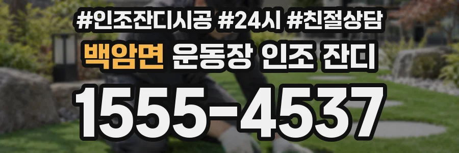 백암면 운동장 인조 잔디