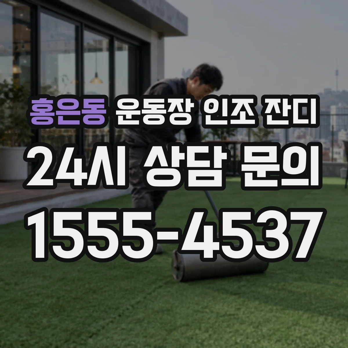 홍은동 운동장 인조 잔디