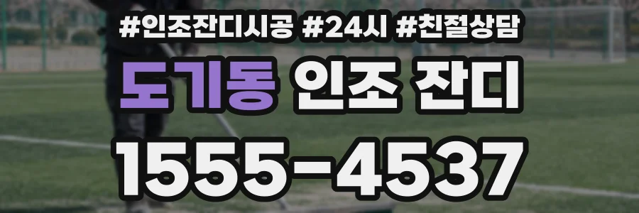 도기동 인조 잔디