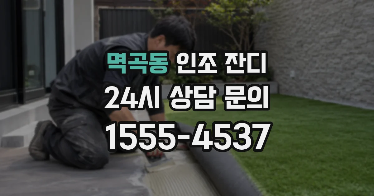 멱곡동 인조 잔디
