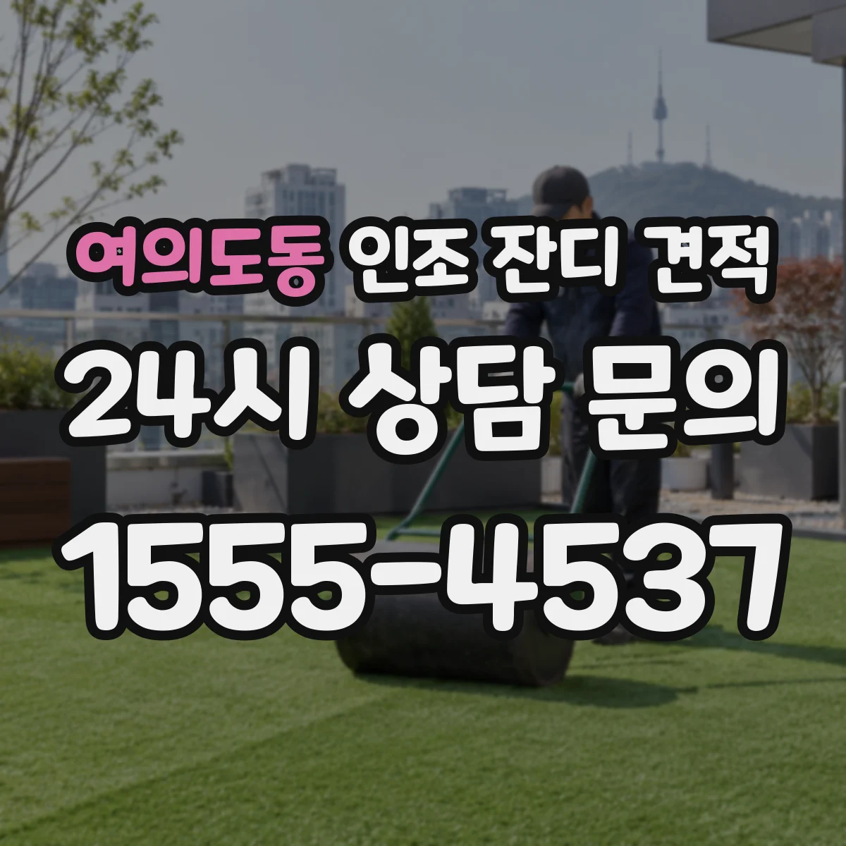 여의도동 인조 잔디 견적