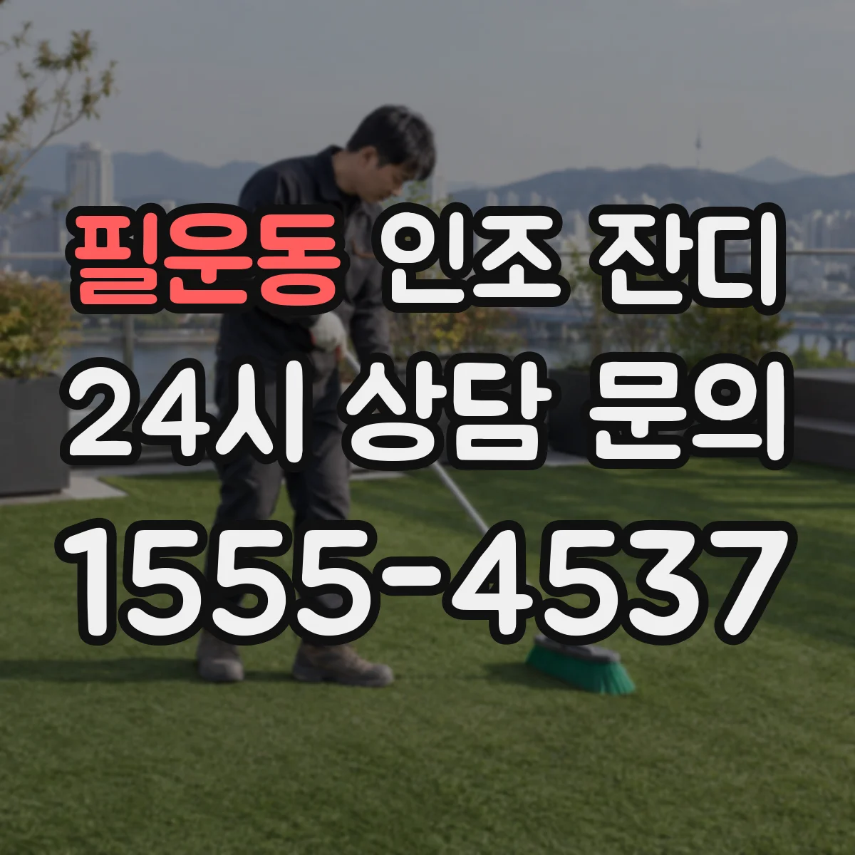 필운동 인조 잔디