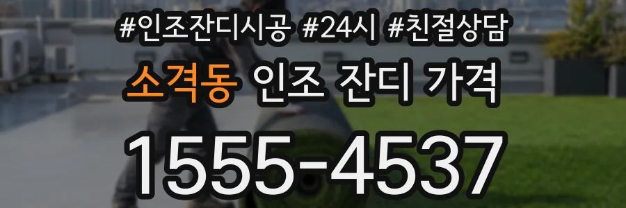 소격동 인조 잔디 가격