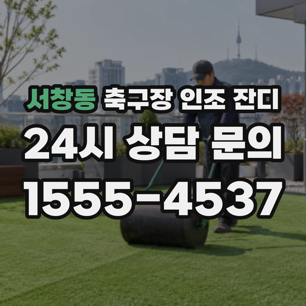 서창동 축구장 인조 잔디