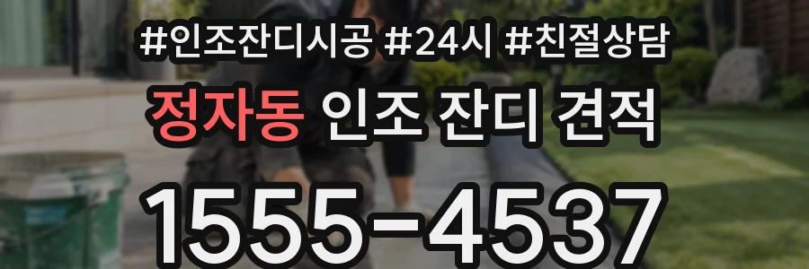 정자동 인조 잔디 견적