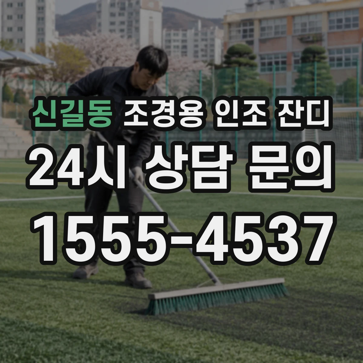신길동 조경용 인조 잔디