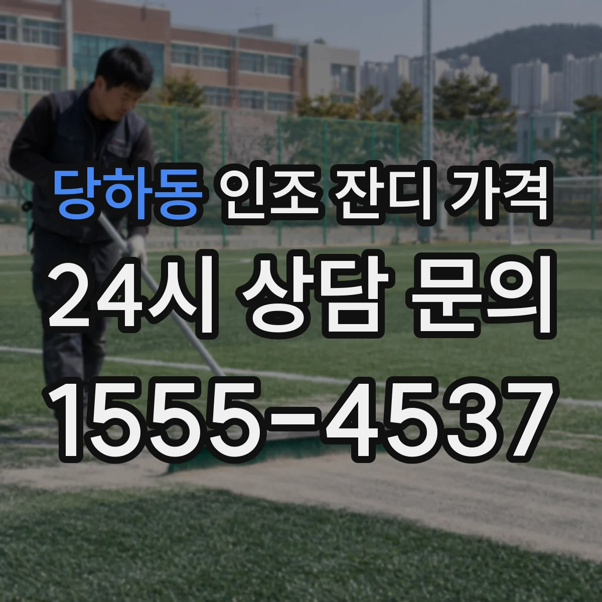 당하동 인조 잔디 가격