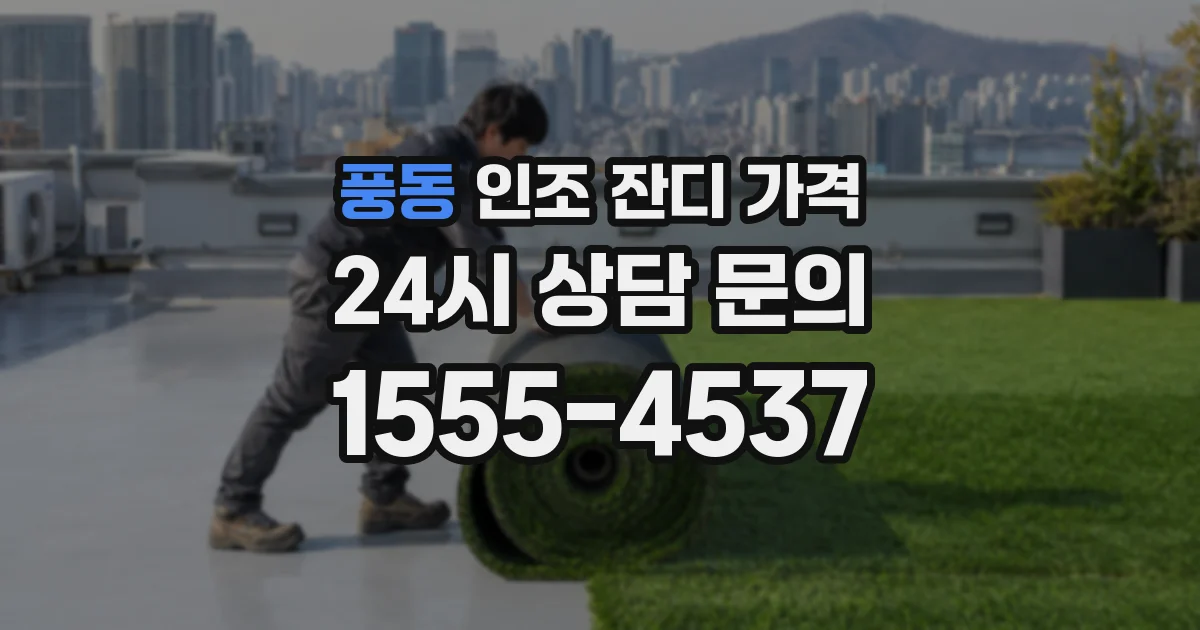 풍동 인조 잔디 가격