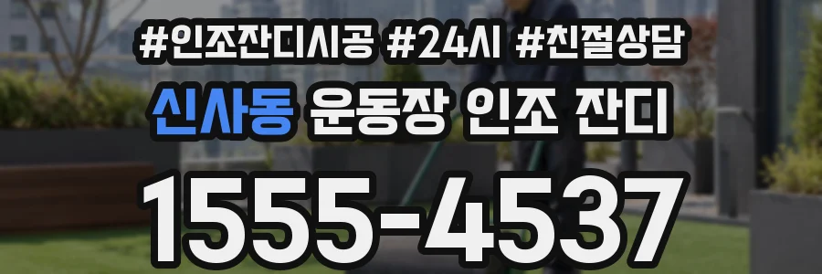 신사동 운동장 인조 잔디