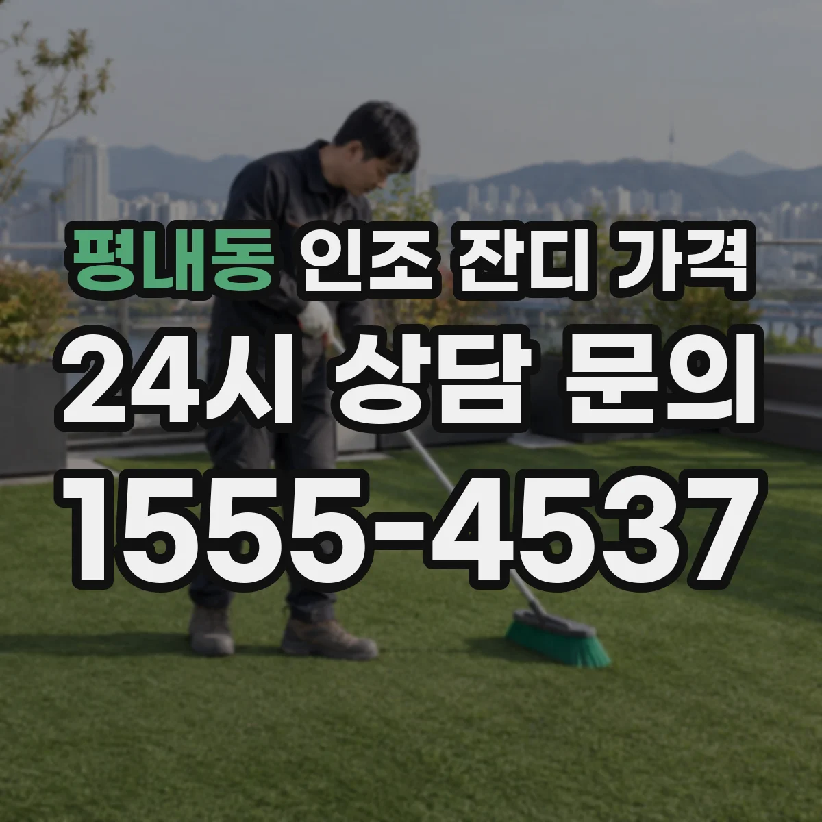 평내동 인조 잔디 가격