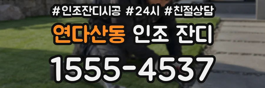 연다산동 인조 잔디