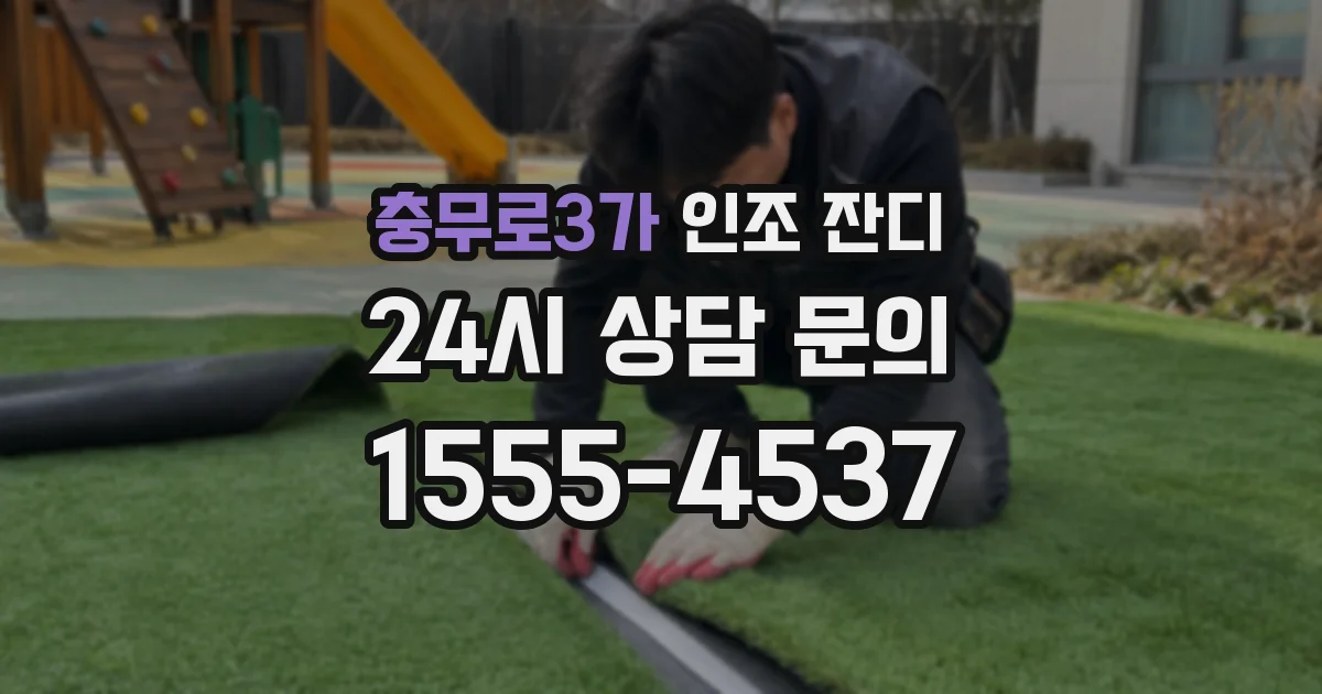 충무로3가 인조 잔디