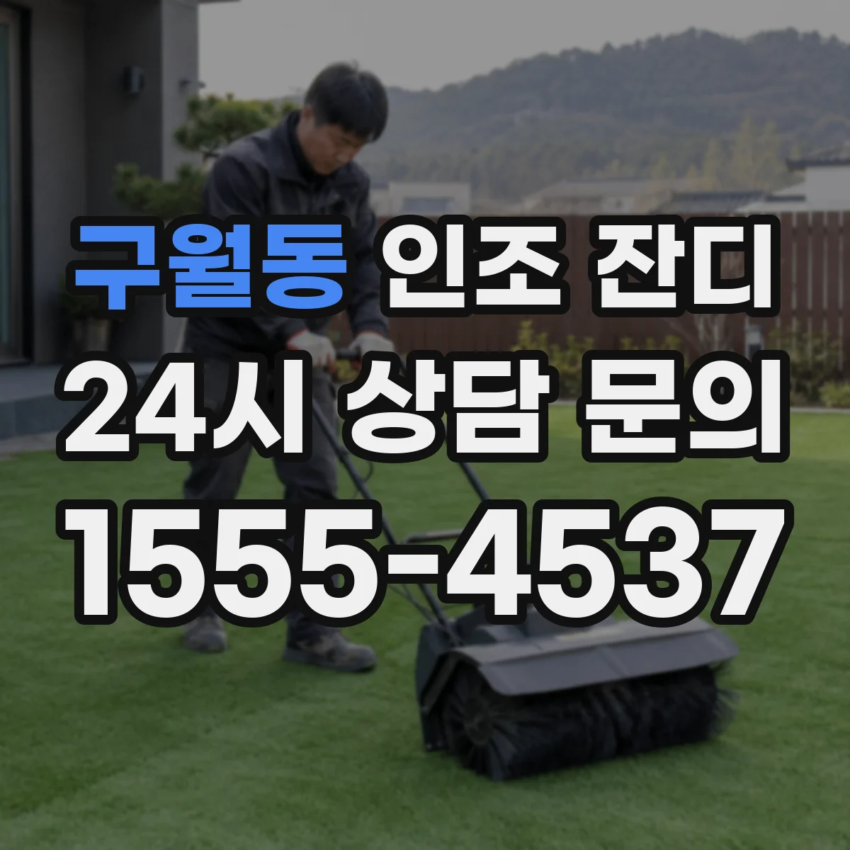 구월동 인조 잔디
