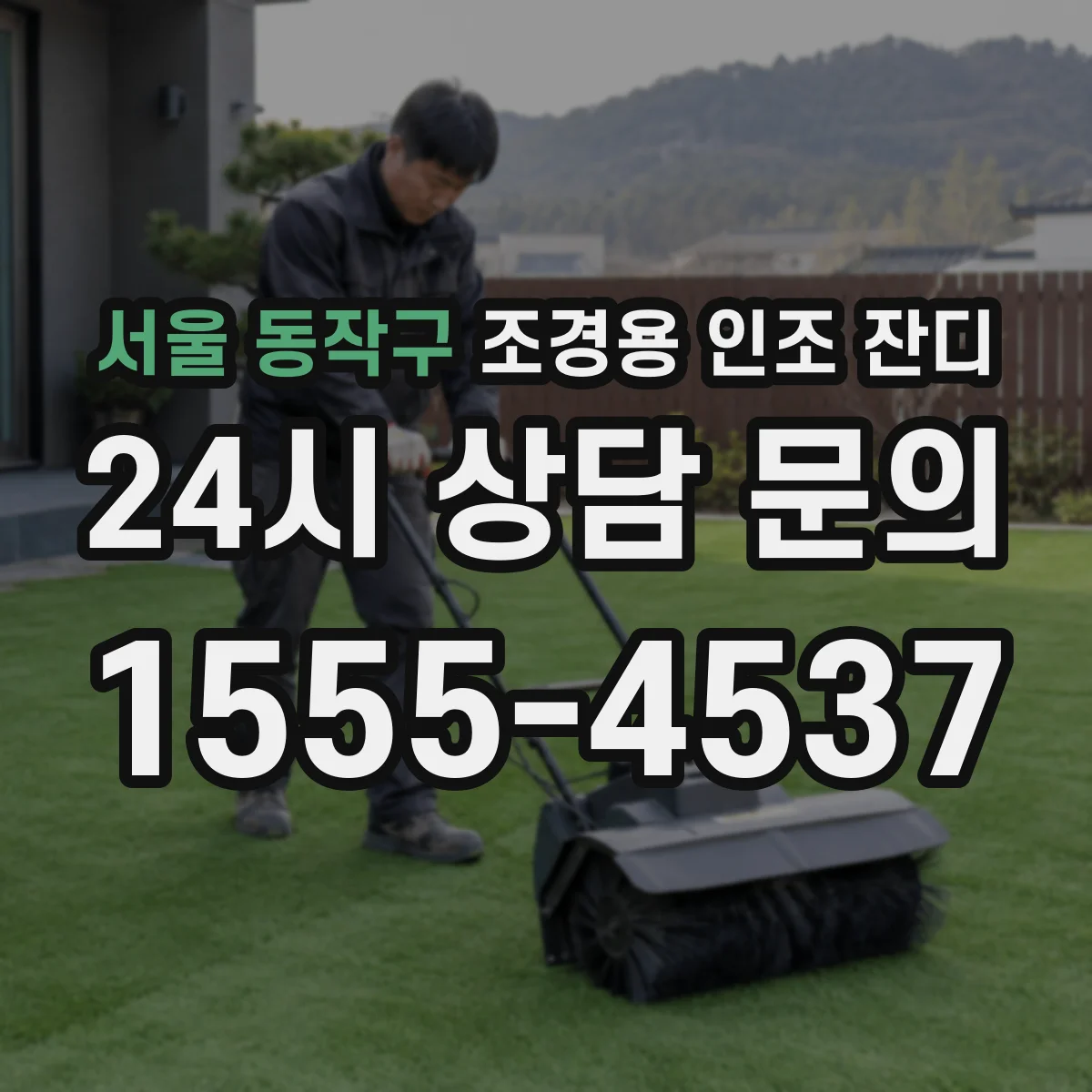 서울 동작구 조경용 인조 잔디