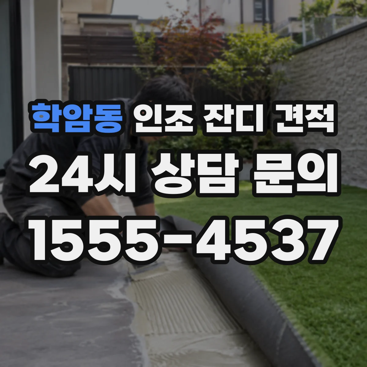 학암동 인조 잔디 견적