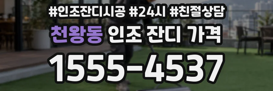 천왕동 인조 잔디 가격