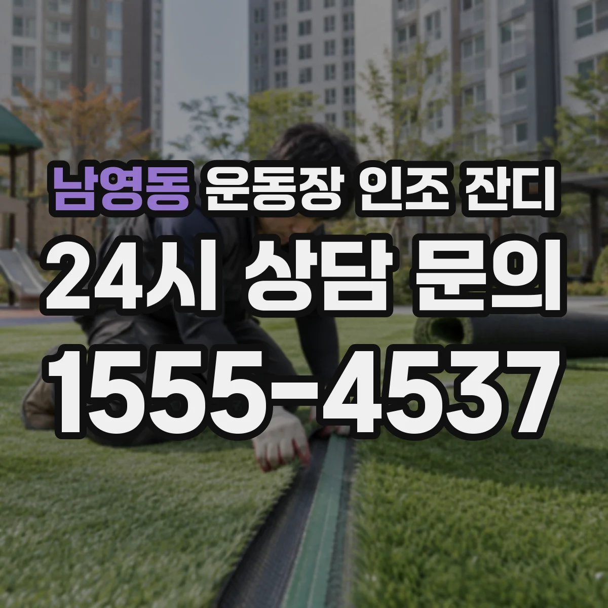 남영동 운동장 인조 잔디