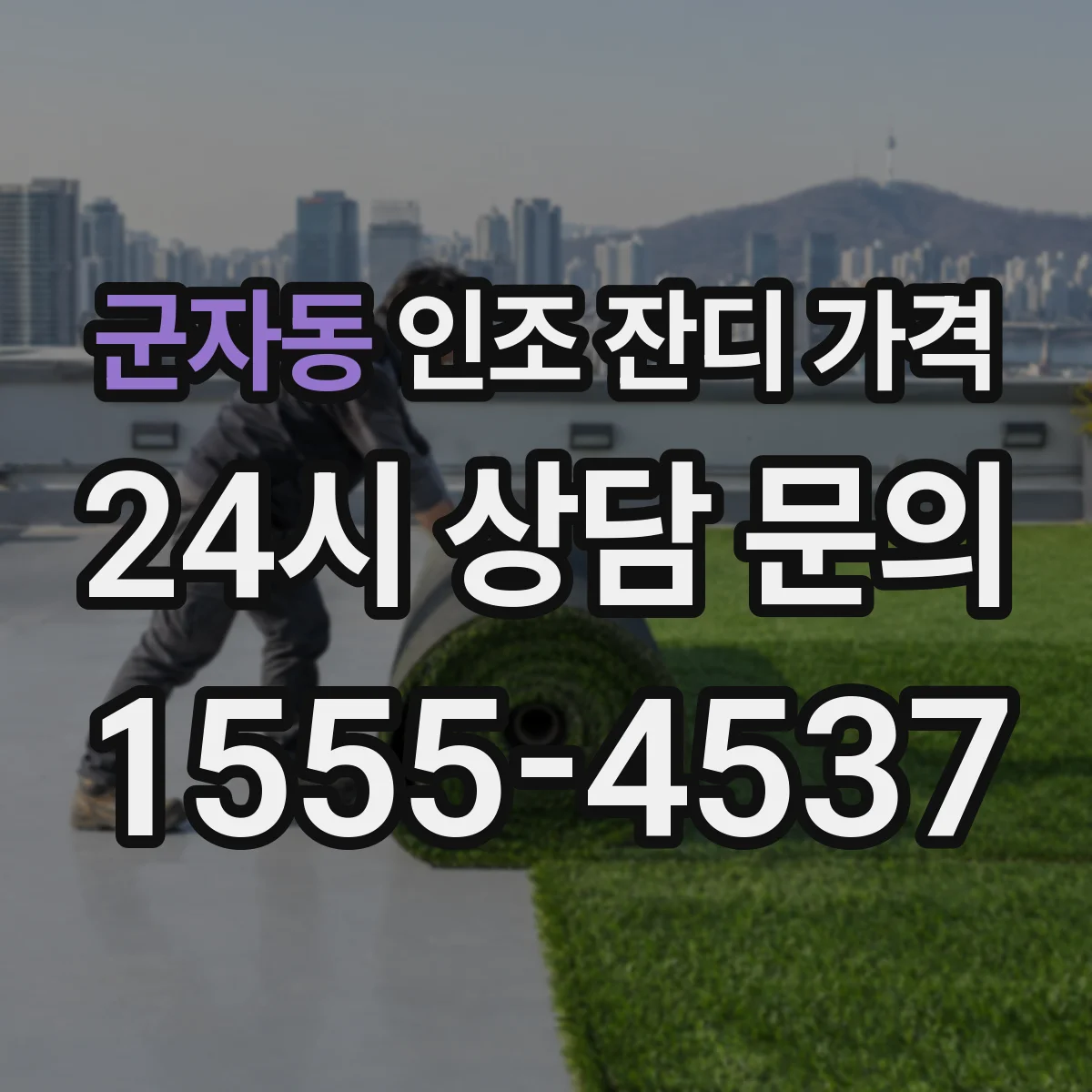 군자동 인조 잔디 가격