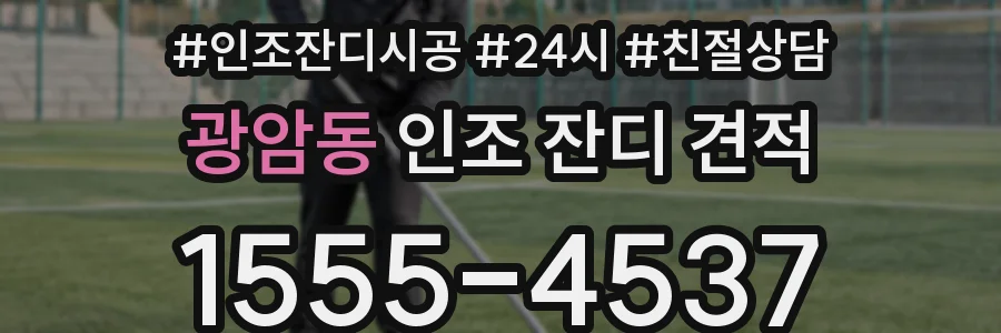 광암동 인조 잔디 견적