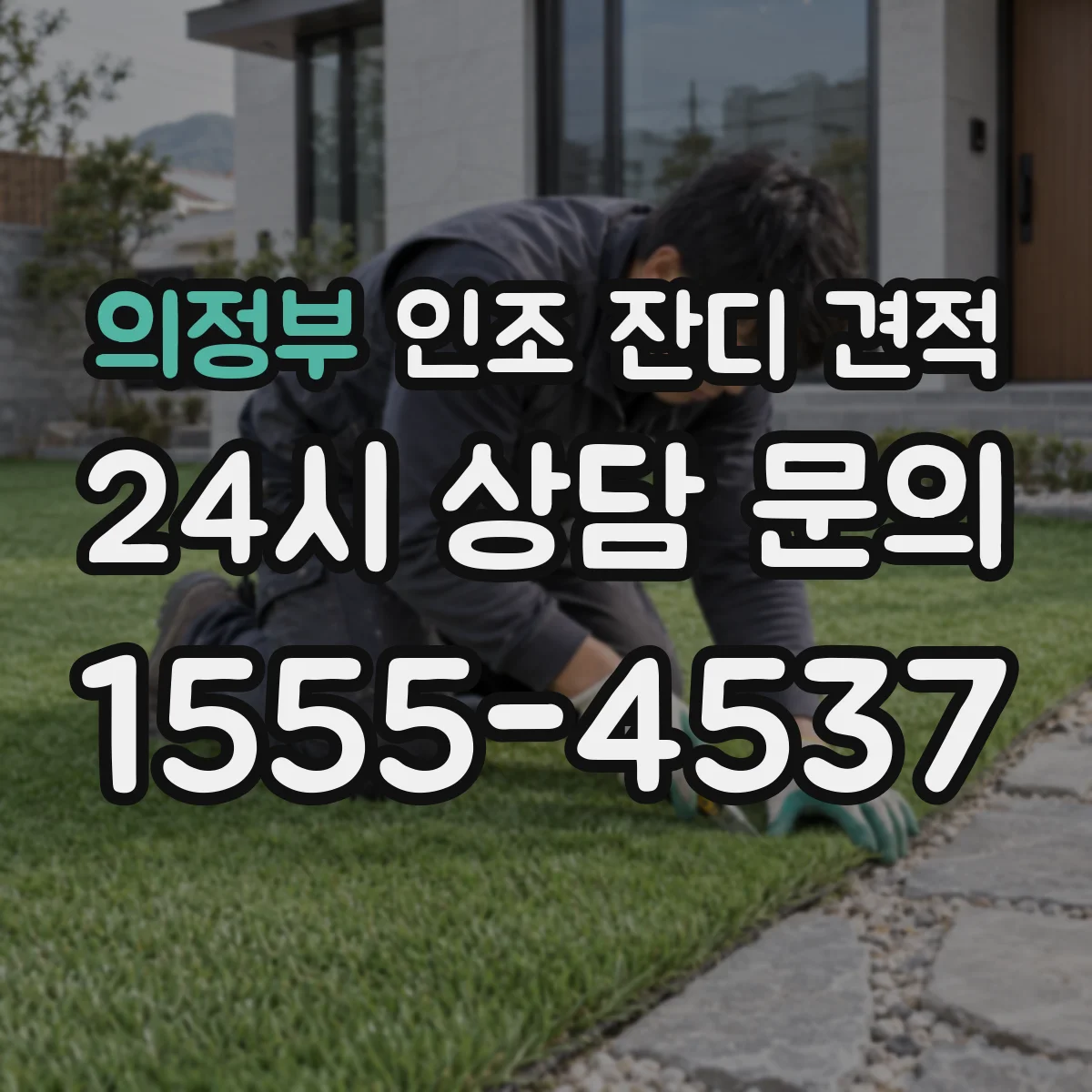 의정부 인조 잔디 견적