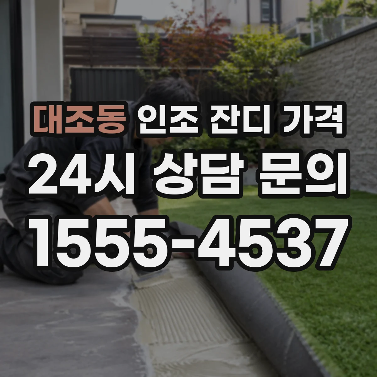 대조동 인조 잔디 가격