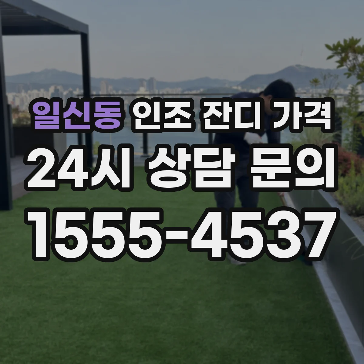 일신동 인조 잔디 가격