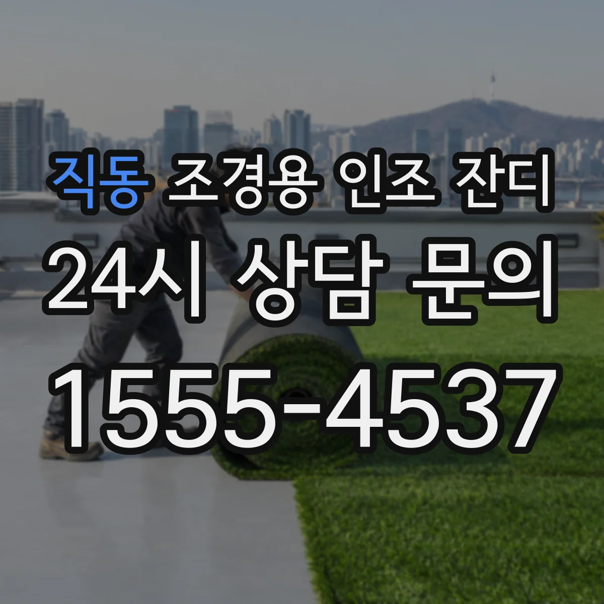 직동 조경용 인조 잔디