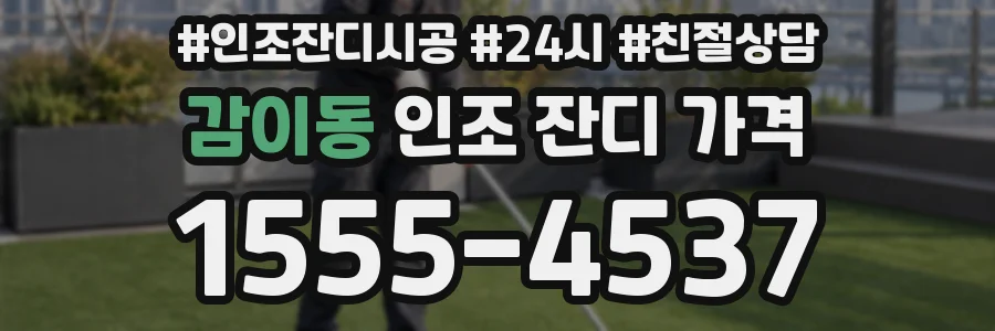 감이동 인조 잔디 가격
