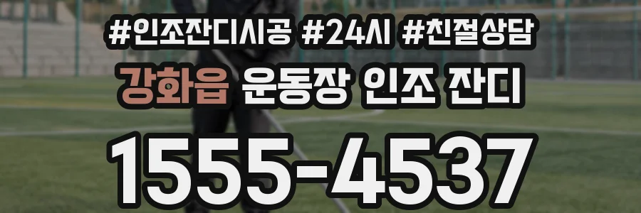 강화읍 운동장 인조 잔디