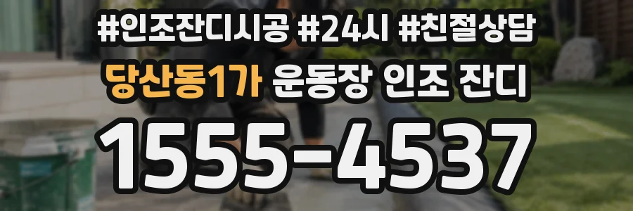 당산동1가 운동장 인조 잔디