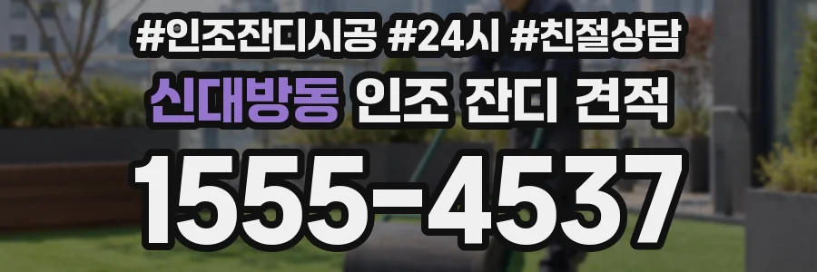 신대방동 인조 잔디 견적