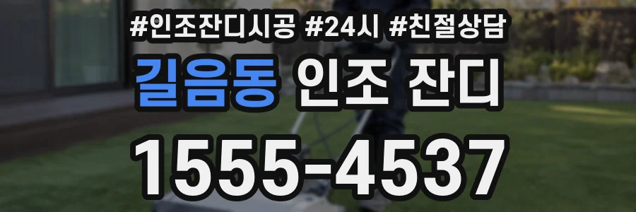 길음동 인조 잔디