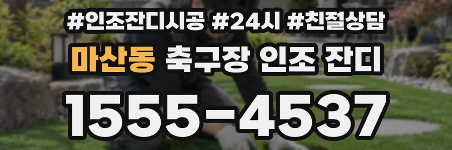 마산동 축구장 인조 잔디