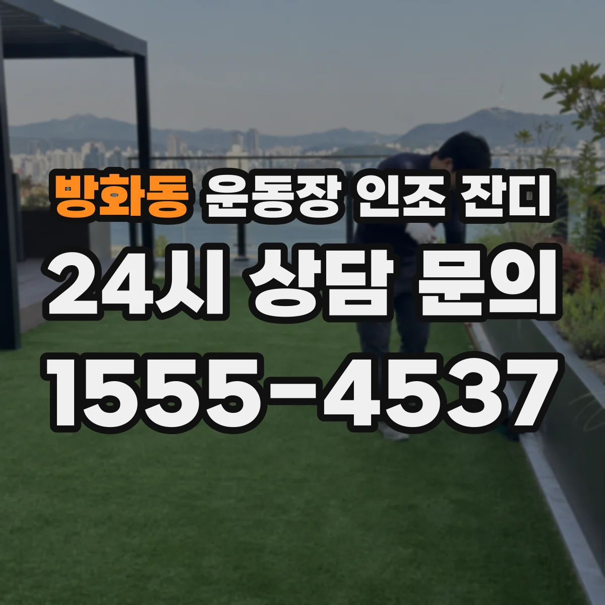 방화동 운동장 인조 잔디