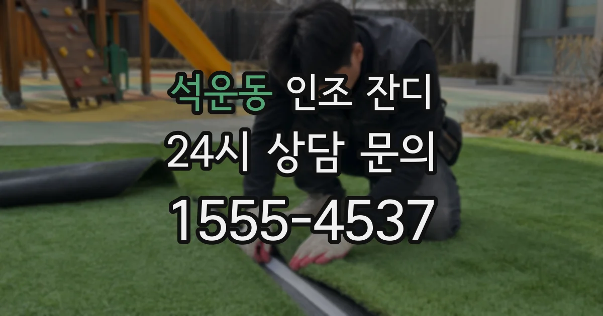 석운동 인조 잔디