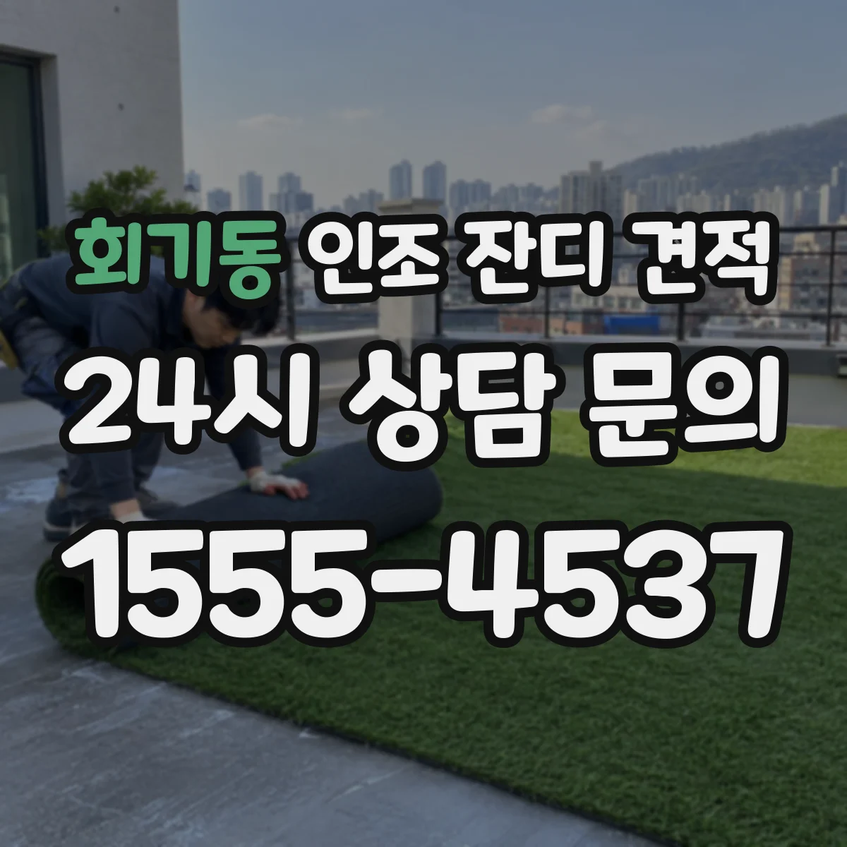 회기동 인조 잔디 견적
