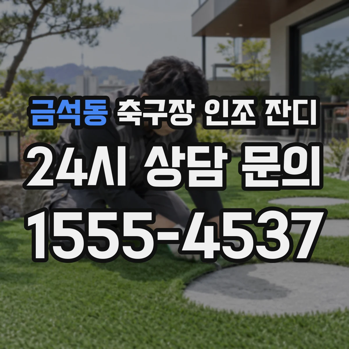 금석동 축구장 인조 잔디