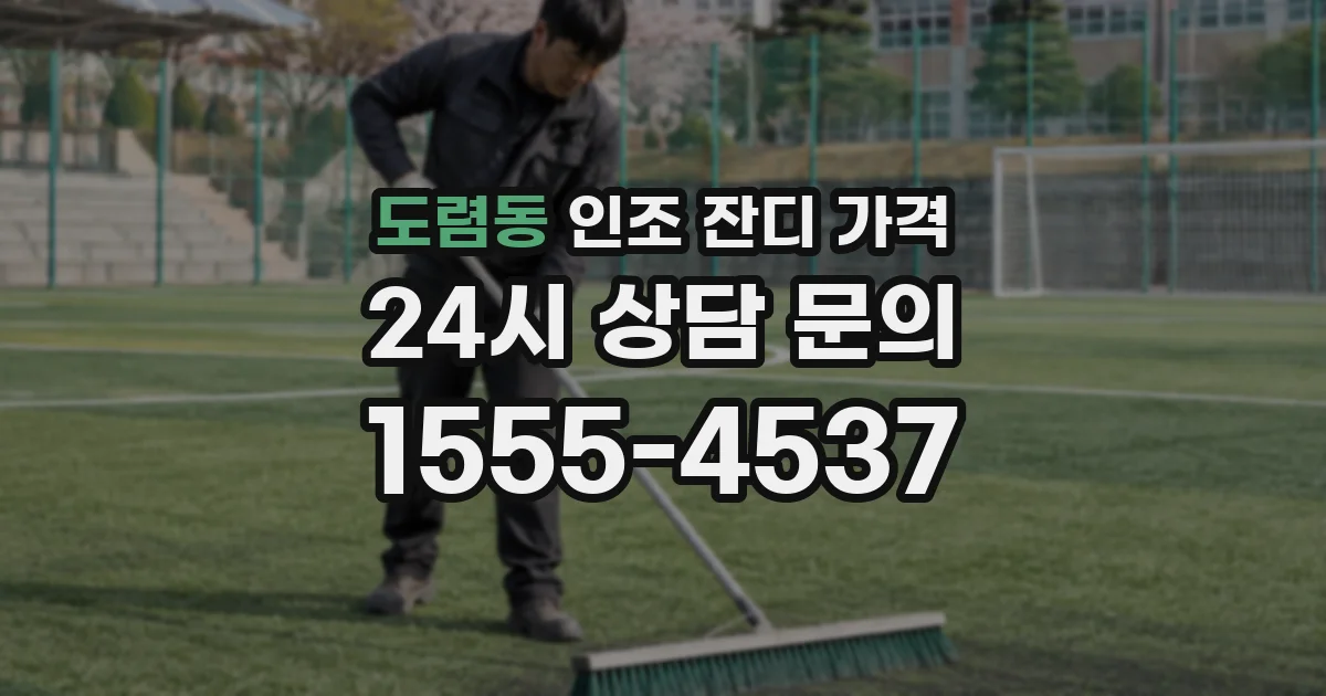 도렴동 인조 잔디 가격