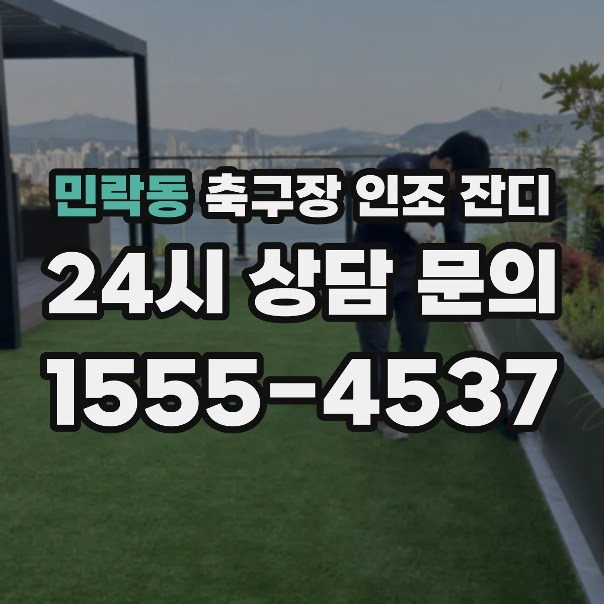 민락동 축구장 인조 잔디