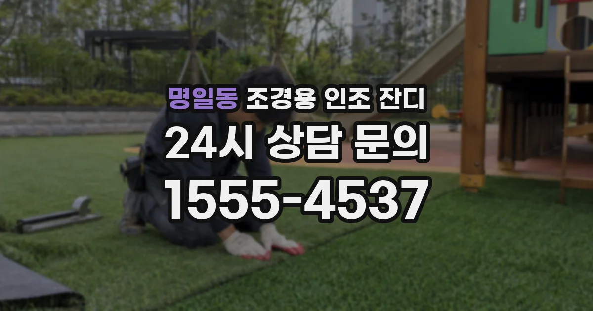 명일동 조경용 인조 잔디