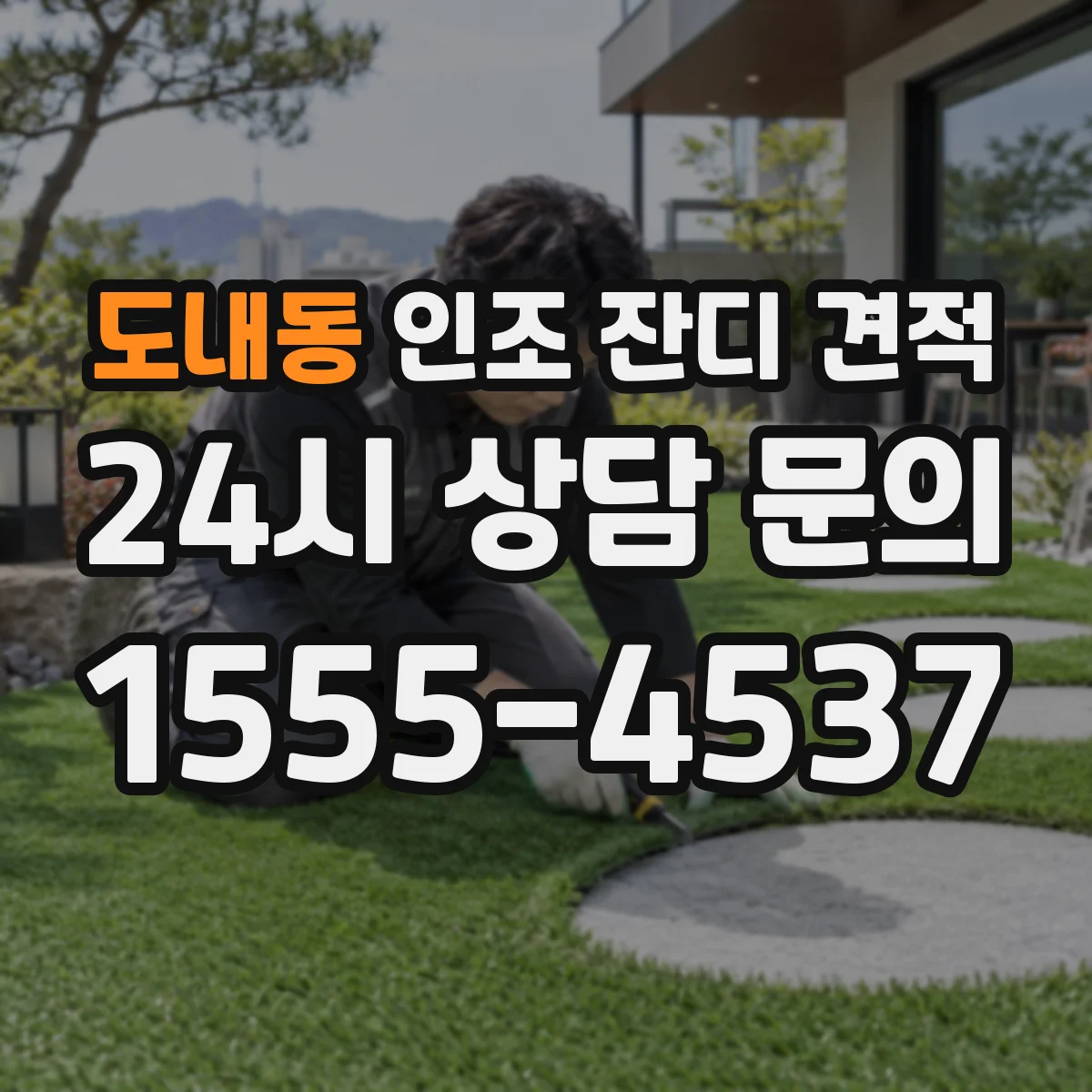 도내동 인조 잔디 견적