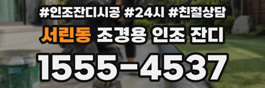 서린동 조경용 인조 잔디