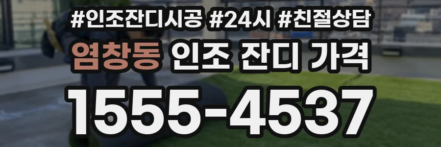 염창동 인조 잔디 가격