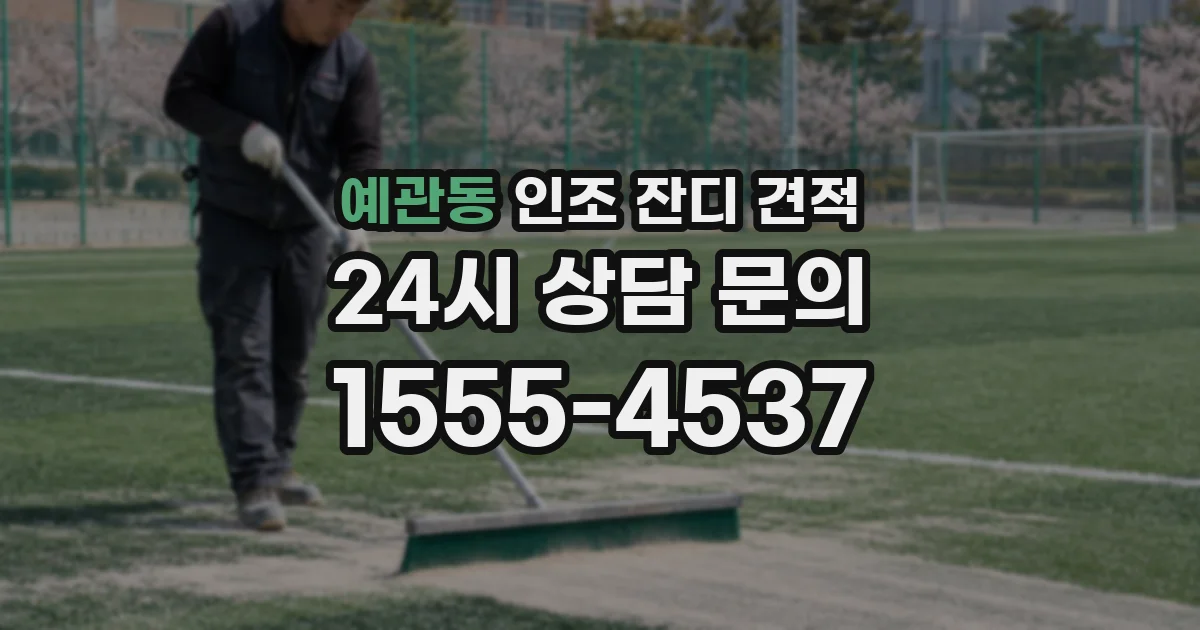 예관동 인조 잔디 견적