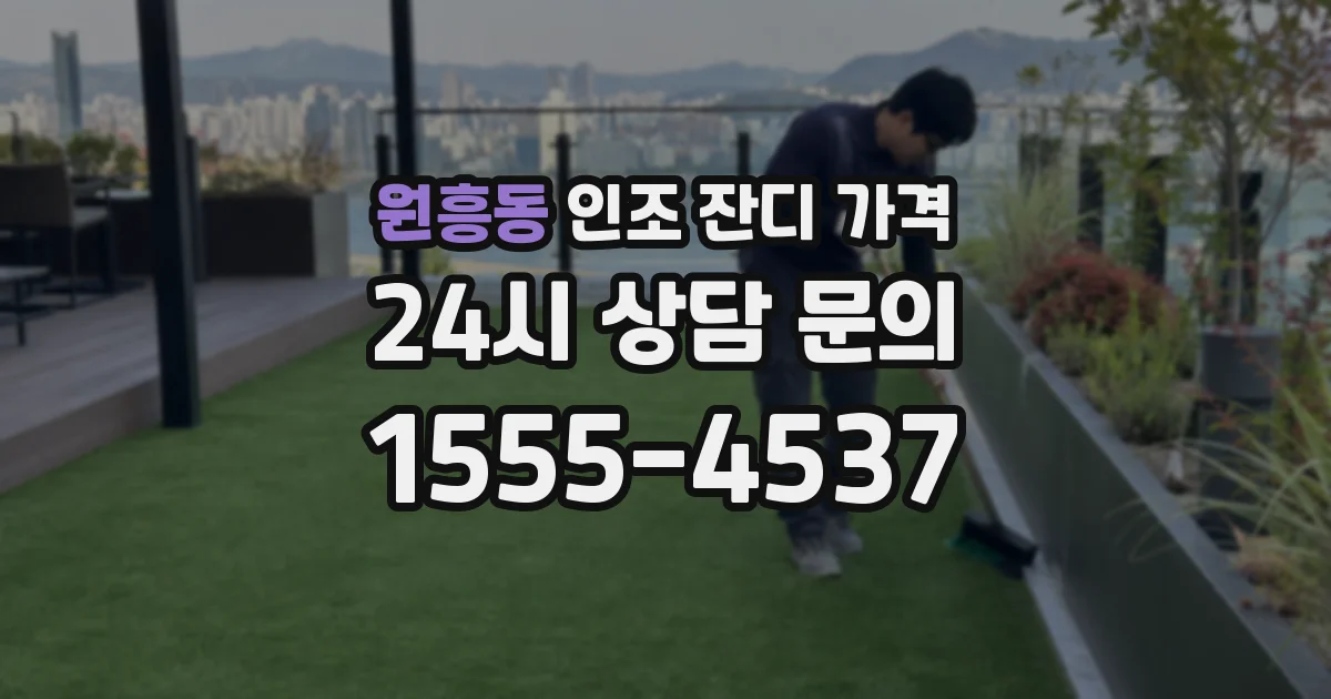원흥동 인조 잔디 가격
