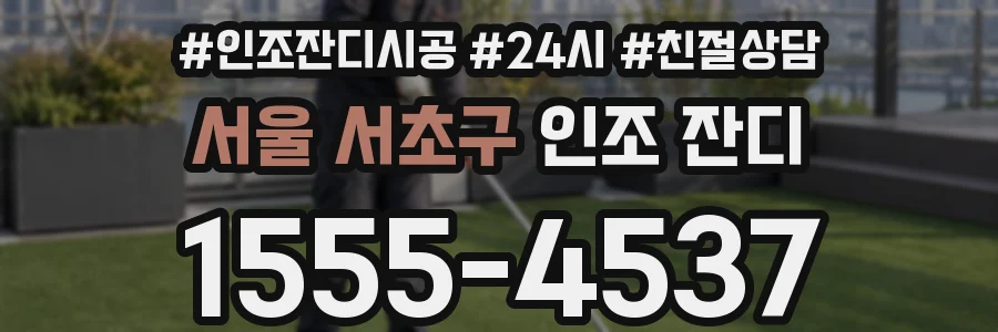 서울 서초구 인조 잔디