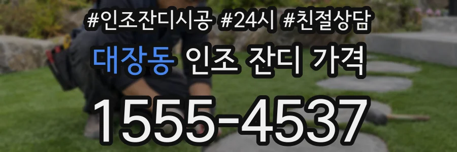 대장동 인조 잔디 가격