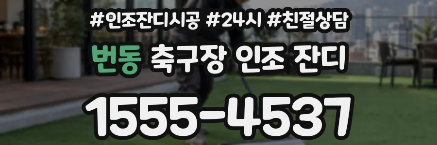 번동 축구장 인조 잔디