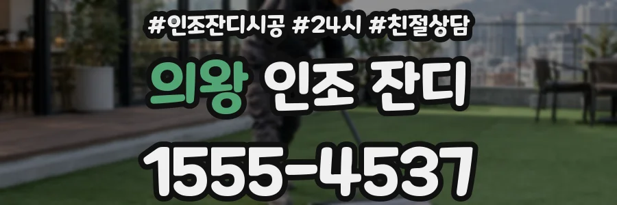 의왕 인조 잔디