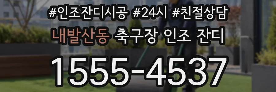 내발산동 축구장 인조 잔디